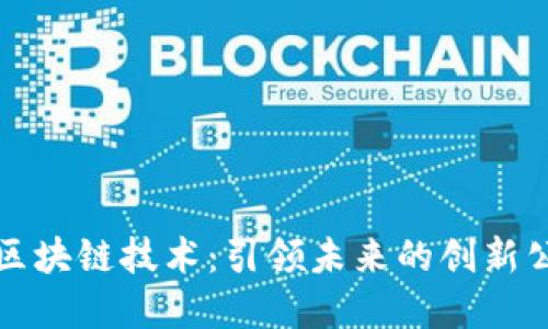 探索深圳区块链技术：引领未来的创新公司和应用