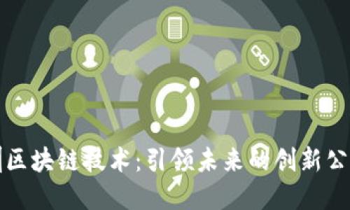 探索深圳区块链技术：引领未来的创新公司和应用