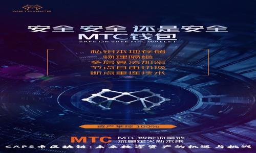 CAPS币区块链：未来数字资产的机遇与挑战