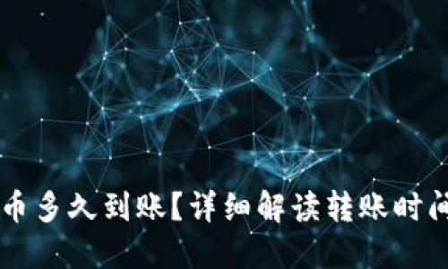 区块链转币多久到账？详细解读转账时间影响因素