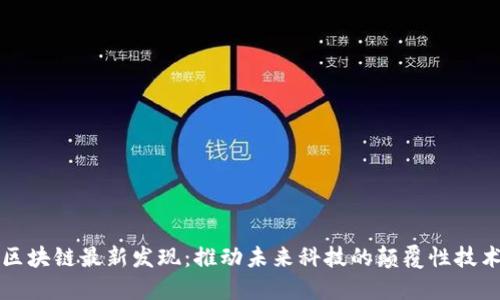 区块链最新发现：推动未来科技的颠覆性技术