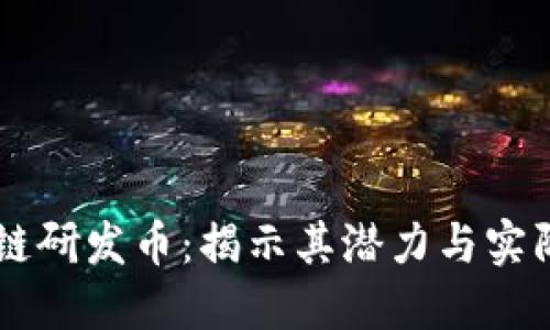 区块链研发币：揭示其潜力与实际应用