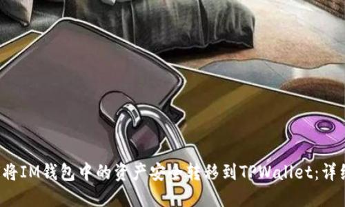  如何将IM钱包中的资产安全转移到TPWallet：详细指南