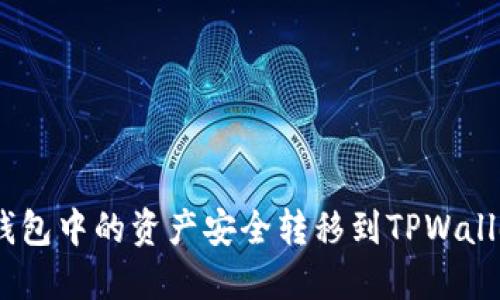  如何将IM钱包中的资产安全转移到TPWallet：详细指南