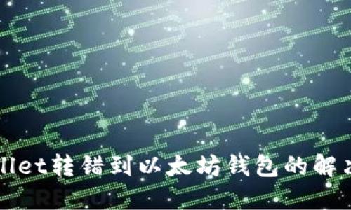 TPWallet转错到以太坊钱包的解决办法