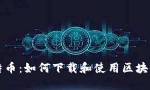 彻底理解比特币：如何下载和使用区块链的完整指南