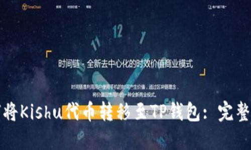 如何将Kishu代币转移至TP钱包: 完整指南