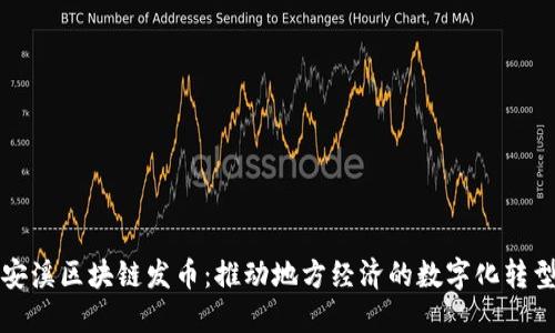 安溪区块链发币：推动地方经济的数字化转型
