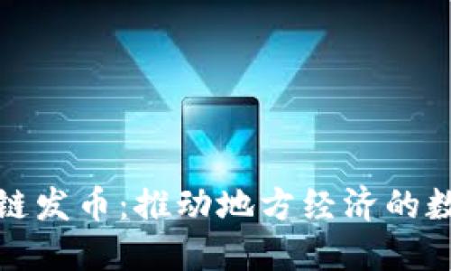 安溪区块链发币：推动地方经济的数字化转型