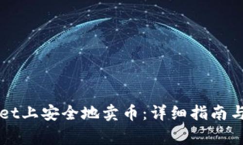 如何在TPWallet上安全地卖币：详细指南与常见问题解析