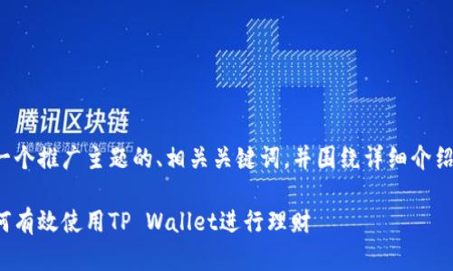 在此情境下，我将为您提供一个推广主题的、相关关键词，并围绕详细介绍内容，以及相关问题的讨论。

提升个人财务管理技能：如何有效使用TP Wallet进行理财
