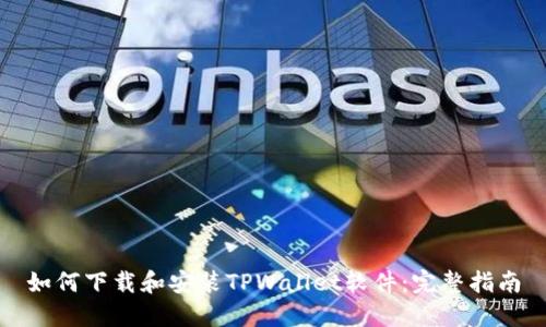 如何下载和安装TPWallet软件：完整指南