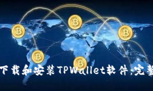 如何下载和安装TPWallet软件：完整指南