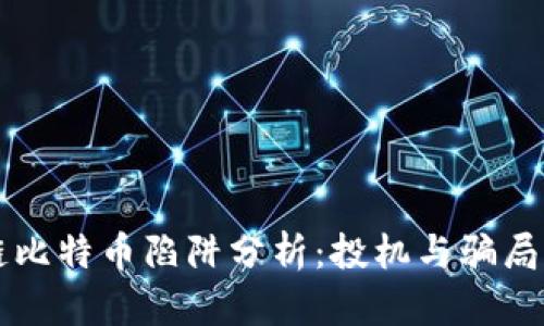 区块链比特币陷阱分析：投机与骗局的辨析