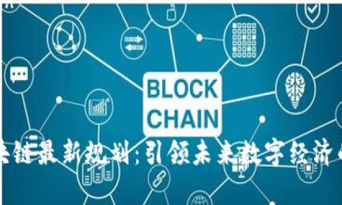 信通区块链最新规划：引领未来数字经济的新篇章