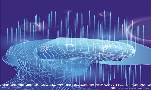  如何在苹果手机上下载和安装TPWallet：完整指南