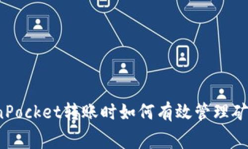 TokenPocket转账时如何有效管理矿工费？