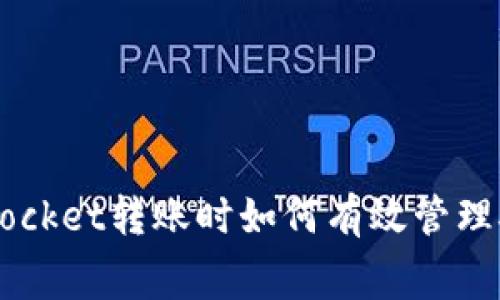 TokenPocket转账时如何有效管理矿工费？