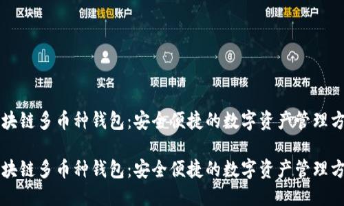 区块链多币种钱包：安全便捷的数字资产管理方案

区块链多币种钱包：安全便捷的数字资产管理方案