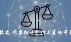 区块链技术：用虚拟币支