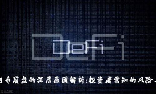区块链币崩盘的深层原因解析：投资者需知的风险与机遇