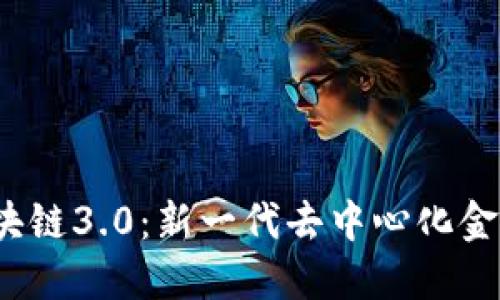 THS币区块链3.0：新一代去中心化金融的崛起