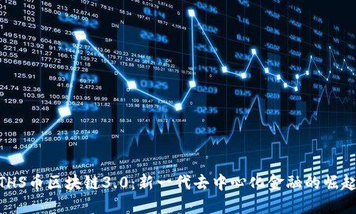 THS币区块链3.0：新一代去中心化金融的崛起