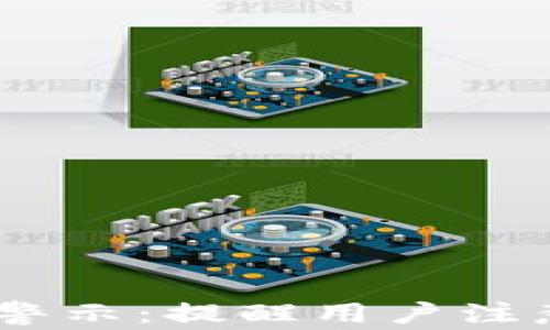 
TPWallet发出警示：提醒用户注意BTG投资风险