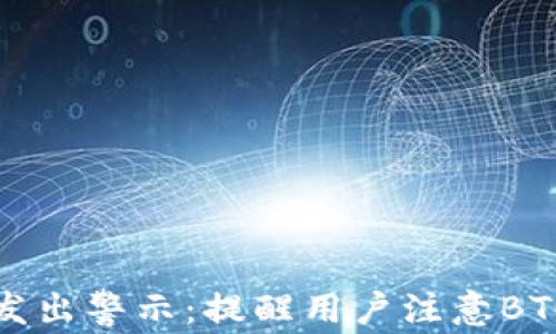 
TPWallet发出警示：提醒用户注意BTG投资风险