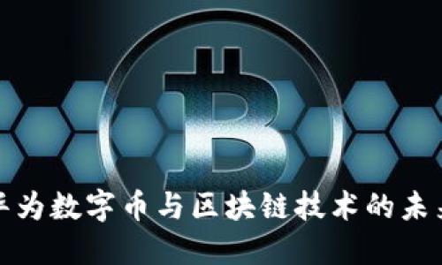 探索华为数字币与区块链技术的未来发展