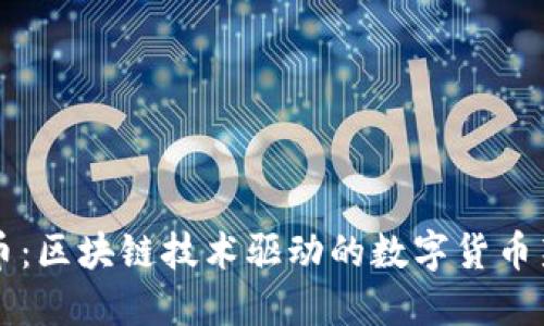 乐沃币：区块链技术驱动的数字货币新纪元