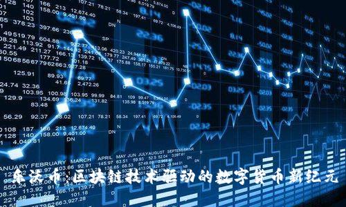 乐沃币：区块链技术驱动的数字货币新纪元