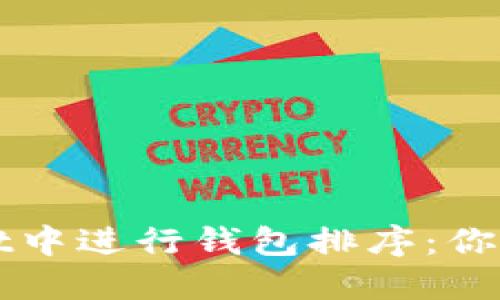 如何在TPWallet中进行钱包排序：你的数字资产管理