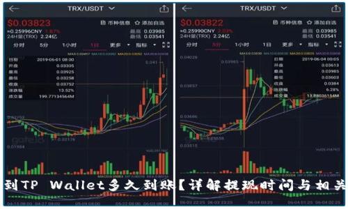 提币到TP Wallet多久到账？详解提现时间与相关因素