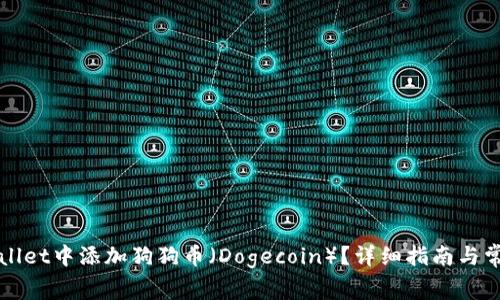 如何在TPWallet中添加狗狗币（Dogecoin）？详细指南与常见问题解答