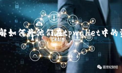 在区块链和加密货币的世界中，交易所和钱包之间的转账是一个常见的需求。tpwallet和火币（Huobi）都是广泛使用的加密货币钱包和交易平台，许多用户希望了解如何将他们在tpwallet中的资产直接转移到火币以进行交易或者投资。在这篇文章中，我们将深入探讨这个话题，帮助你了解tpwallet是否支持直接转账到火币、相关的步骤、注意事项等信息。

tpwallet可以直接转到火币吗？详解转账操作与注意事项