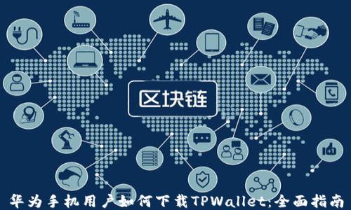 
华为手机用户如何下载TPWallet：全面指南