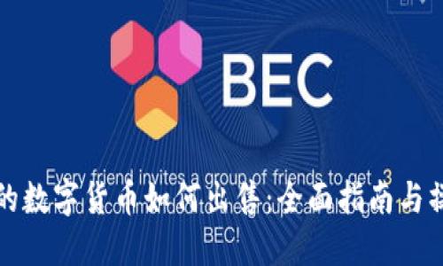 区块链的数字货币如何出售：全面指南与操作步骤