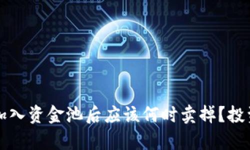 tpwallet加入资金池后应该何时卖掉？投资策略解析