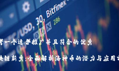 思考一个适合推广并且符合的优秀

区块链新秀：全面解析洛神币的潜力与应用前景