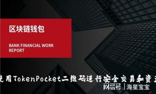 如何使用TokenPocket二维码进行安全交易和资产管理