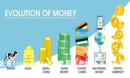 如何使用TokenPocket二维码进行安全交易和资产管理