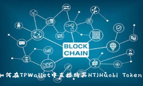 如何在TPWallet中直接购买HT（Huobi Token）