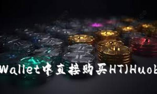 如何在TPWallet中直接购买HT（Huobi Token）