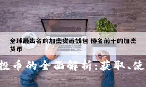  tpwallet空投币的全面解析：获取、使用与最佳实践
