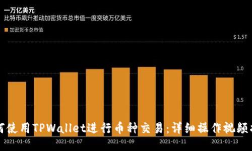 如何使用TPWallet进行币种交易：详细操作视频指导