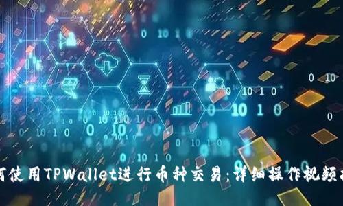 如何使用TPWallet进行币种交易：详细操作视频指导