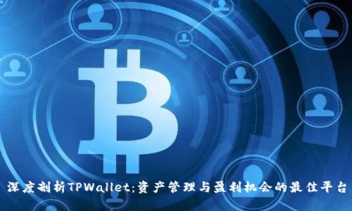 深度剖析TPWallet：资产管理与盈利机会的最佳平台