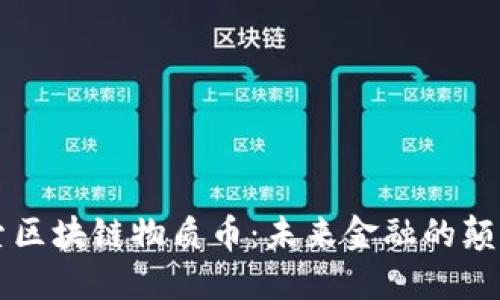 深入探索区块链物质币：未来金融的颠覆性创新