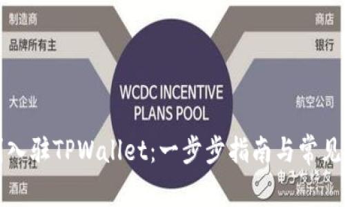 如何顺利入驻TPWallet：一步步指南与常见问题解答